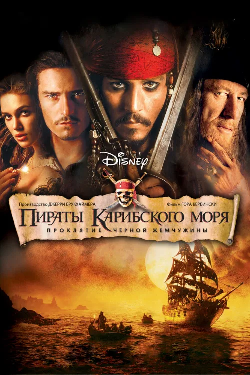 Пираты Карибского моря: Проклятие Черной жемчужины (фильм, 2003)
