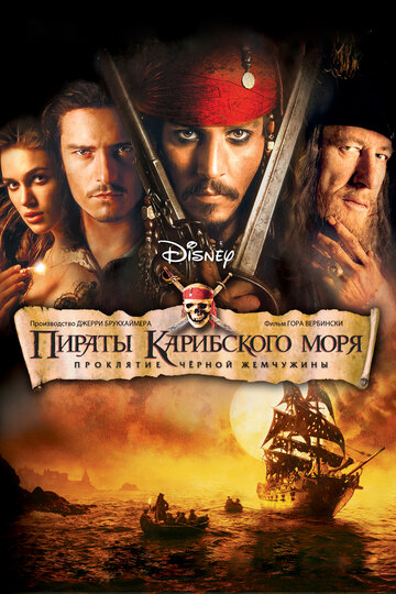 Фильм Пираты Карибского моря: Проклятие Черной жемчужины (2003) смотреть онлайн