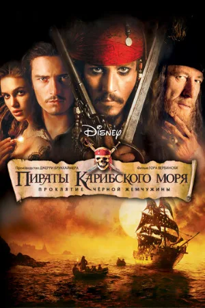 Пираты Карибского моря: Проклятие Черной жемчужины (фильм, 2003)