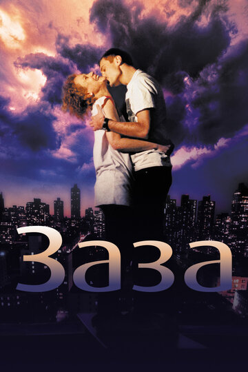 Фильм Заза (2008) смотреть онлайн