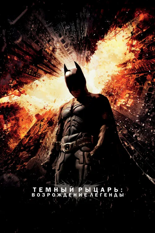 Темный рыцарь: Возрождение легенды (фильм, 2012) Темный рыцарь: Возрождение легенды (фильм, 2012)