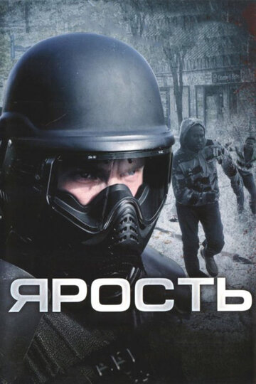 Фильм Ярость (2008) смотреть онлайн