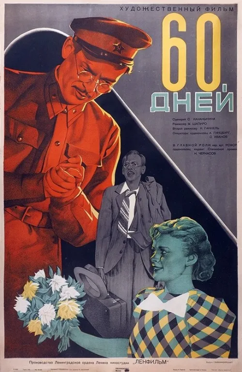 60 дней (фильм, 1940) 60 дней (фильм, 1940)