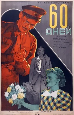 60 дней (фильм, 1940)