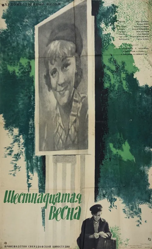 Шестнадцатая весна (фильм, 1963) Шестнадцатая весна (фильм, 1963)