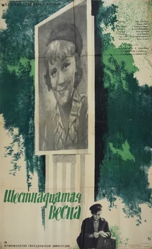 Шестнадцатая весна (фильм, 1963)