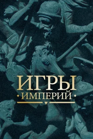Игры империй (сериал, 2018)