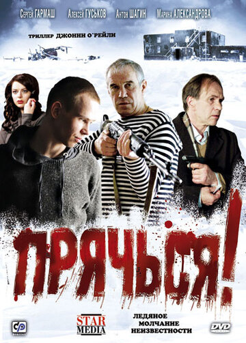 Фильм Прячься! (2010) смотреть онлайн