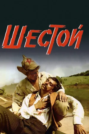 Шестой (фильм, 1981)