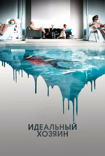 Идеальный хозяин (фильм, 2010)