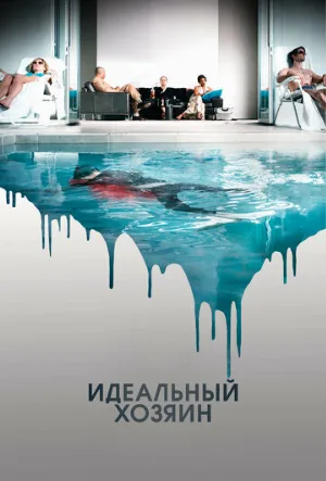 Идеальный хозяин (фильм, 2010)