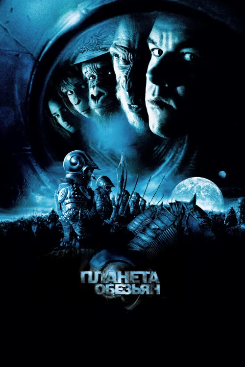 Планета обезьян (фильм, 2001) Планета обезьян (фильм, 2001)