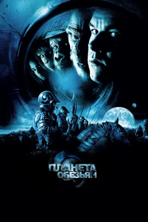 Планета обезьян (фильм, 2001)