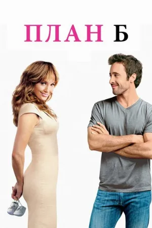 План Б (фильм, 2010)