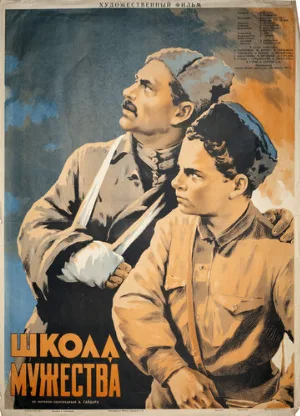 Школа мужества (фильм, 1954)