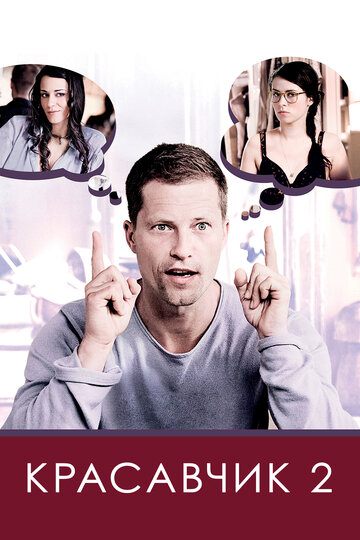 Фильм Красавчик 2 (2009) смотреть онлайн