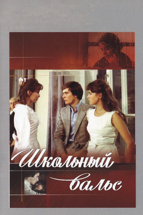 Школьный вальс (фильм, 1977)