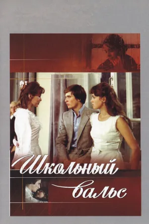 Школьный вальс (фильм, 1977)