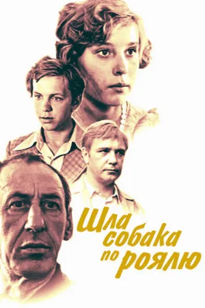 Шла собака по роялю (фильм, 1979)