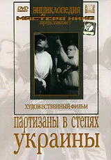 Партизаны в степях Украины (фильм, 1943)