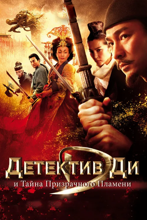 Детектив Ди и тайна призрачного пламени (фильм, 2010) Детектив Ди и тайна призрачного пламени (фильм, 2010)