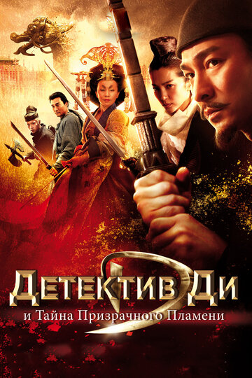 Детектив Ди и тайна призрачного пламени (фильм, 2010) Детектив Ди и тайна призрачного пламени (фильм, 2010)