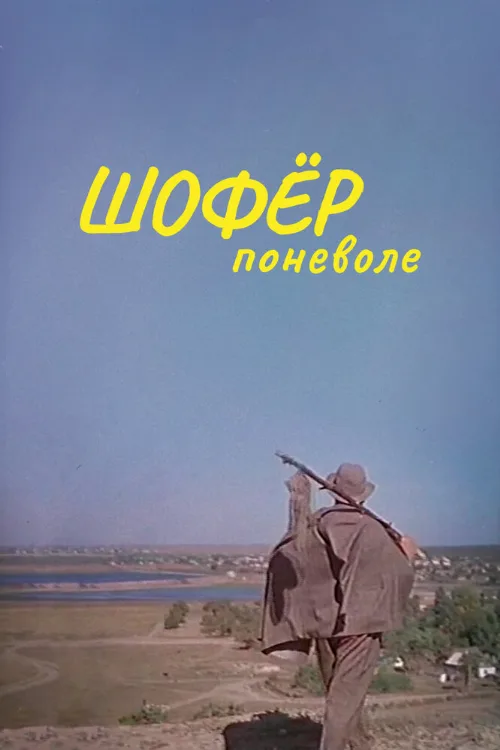 Шофер поневоле (фильм, 1958) Шофер поневоле (фильм, 1958)