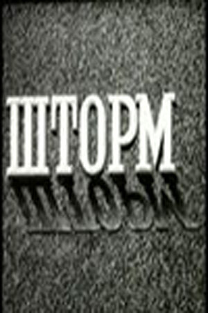 Постер фильма Шторм 1957 года Постер фильма Шторм 1957 года