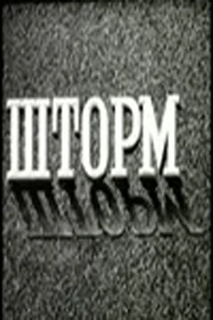 Шторм (фильм, 1957)
