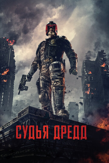 Фильм Судья Дредд (2012) смотреть онлайн
