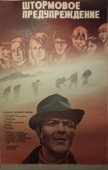 Штормовое предупреждение (фильм, 1981)