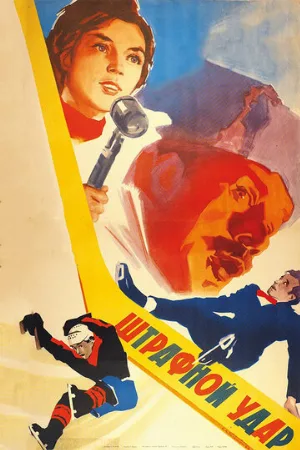 Штрафной удар (фильм, 1963)