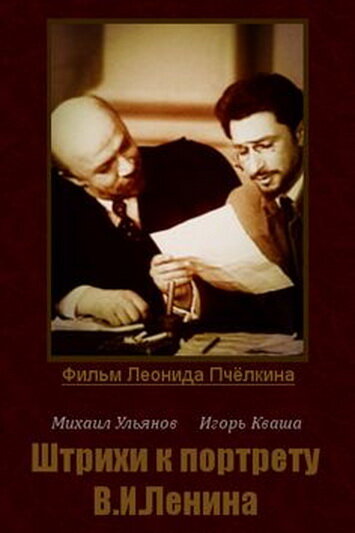 Постер фильма Штрихи к портрету В. И. Ленина 1967 года Постер фильма Штрихи к портрету В. И. Ленина 1967 года