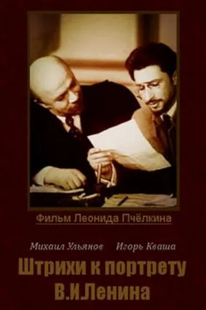 Штрихи к портрету В. И. Ленина (фильм, 1967)