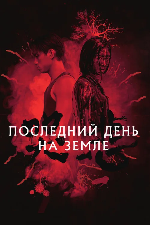 Последний день на Земле (фильм, 2021) Последний день на Земле (фильм, 2021)