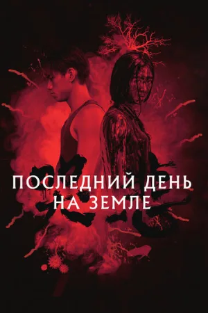 Последний день на Земле (фильм, 2021)