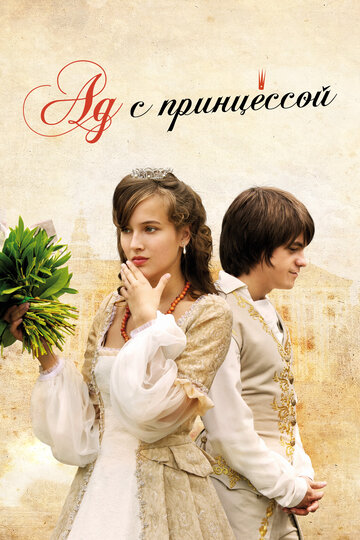 Ад с принцессой (фильм, 2009) Ад с принцессой (фильм, 2009)