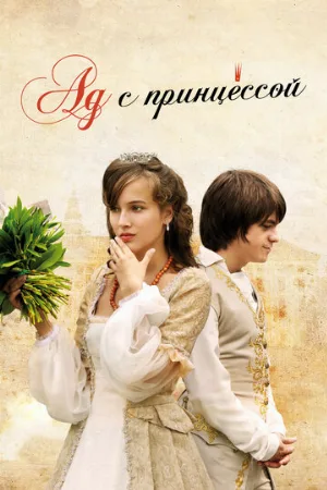 Ад с принцессой (фильм, 2009)