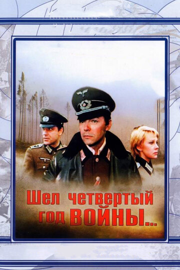 Шел четвертый год войны... (фильм, 1983) Шел четвертый год войны... (фильм, 1983)