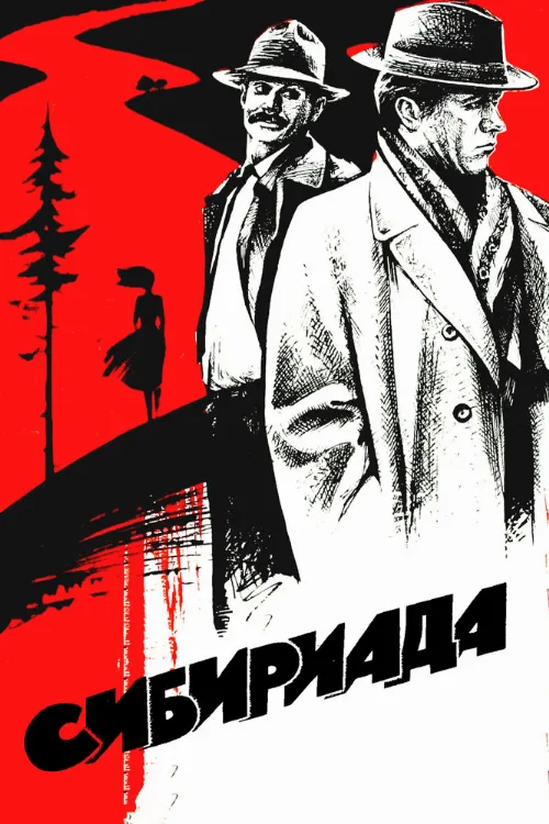 Сибириада (сериал, 1978) Сибириада (сериал, 1978)