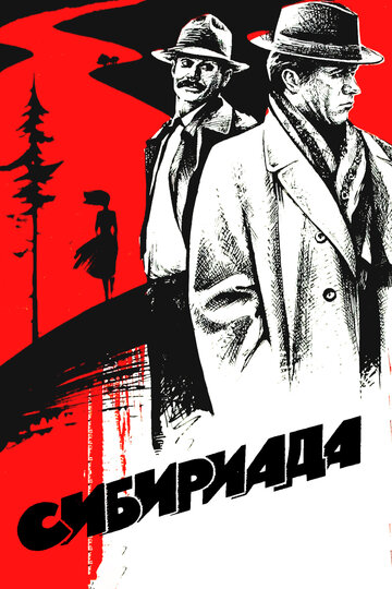 Сериал Сибириада (1978) смотреть онлайн Сериал Сибириада (1978) смотреть онлайн