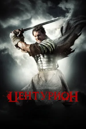 Центурион (фильм, 2010) Центурион (фильм, 2010)