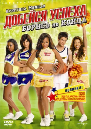 Добейся успеха: Борись до конца! (фильм, 2009) Добейся успеха: Борись до конца! (фильм, 2009)