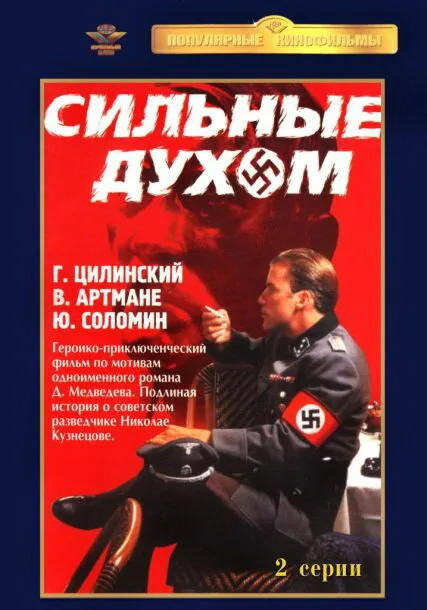 Сильные духом (фильм, 1967)