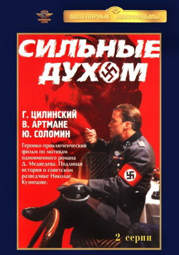 Постер фильма Сильные духом 1967 года Постер фильма Сильные духом 1967 года