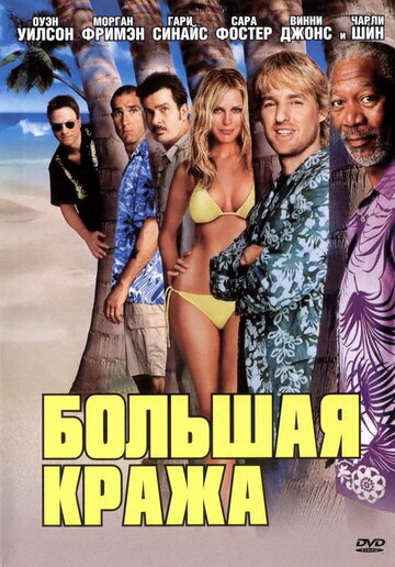 Большая кража (фильм, 2004) Большая кража (фильм, 2004)