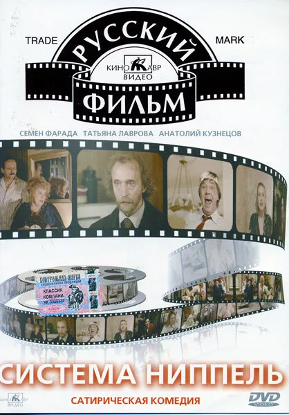 Система «Ниппель» (фильм, 1990)