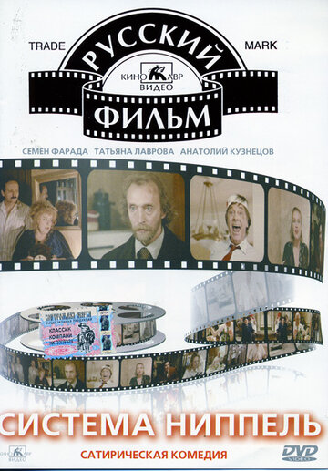 Система «Ниппель» (фильм, 1990) Система «Ниппель» (фильм, 1990)
