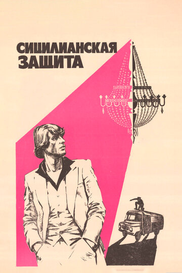 Сицилианская защита (фильм, 1980) Сицилианская защита (фильм, 1980)