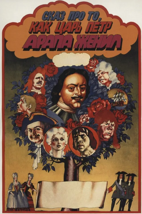 Сказ про то, как царь Петр арапа женил (фильм, 1976)